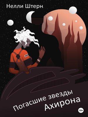 cover image of Погасшие звезды Ахирона